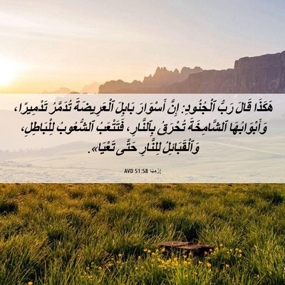 Picture 06 - إِرْمِيَا 51:58 AVD - هَكَذَا قَالَ رَبُّ - Bible Verse Picture