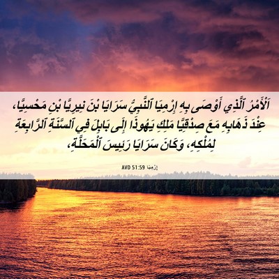 Picture 06 - إِرْمِيَا 51:59 AVD - اَلْأَمْرُ ٱلَّذِي - Bible Verse Picture