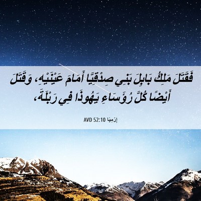 Picture 06 - إِرْمِيَا 52:10 AVD - فَقَتَلَ مَلِكُ بَابِلَ - Bible Verse Picture