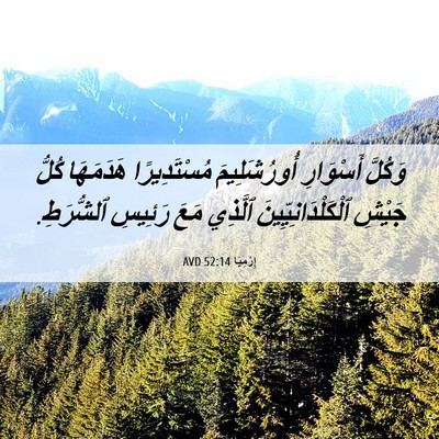 Picture 06 - إِرْمِيَا 52:14 AVD - وَكُلَّ أَسْوَارِ - Bible Verse Picture