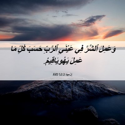 Picture 06 - إِرْمِيَا 52:2 AVD - وَعَمِلَ ٱلشَّرَّ فِي - Bible Verse Picture