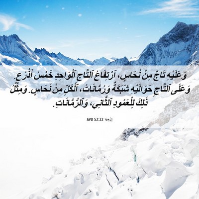 Picture 06 - إِرْمِيَا 52:22 AVD - وَعَلَيْهِ تَاجٌ مِنْ - Bible Verse Picture