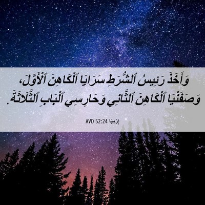 Picture 06 - إِرْمِيَا 52:24 AVD - وَأَخَذَ رَئِيسُ - Bible Verse Picture