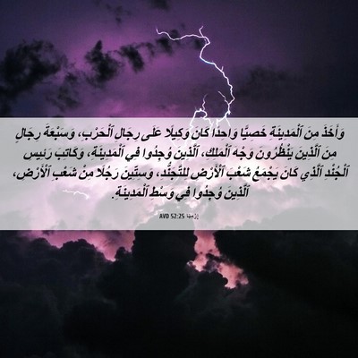 Picture 06 - إِرْمِيَا 52:25 AVD - وَأَخَذَ مِنَ - Bible Verse Picture