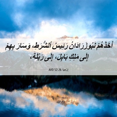 Picture 06 - إِرْمِيَا 52:26 AVD - أَخَذَهُمْ - Bible Verse Picture