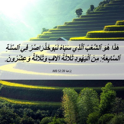 Picture 06 - إِرْمِيَا 52:28 AVD - هَذَا هُوَ ٱلشَّعْبُ - Bible Verse Picture