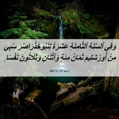 Picture 06 - إِرْمِيَا 52:29 AVD - وَفِي ٱلسَّنَةِ - Bible Verse Picture