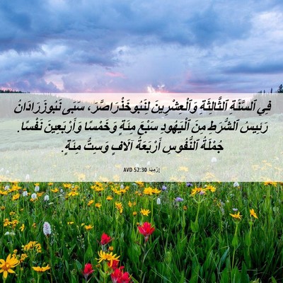 Picture 06 - إِرْمِيَا 52:30 AVD - فِي ٱلسَّنَةِ - Bible Verse Picture