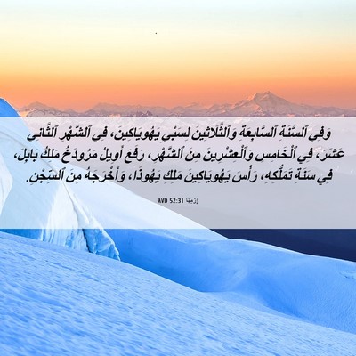 Picture 06 - إِرْمِيَا 52:31 AVD - وَفِي ٱلسَّنَةِ - Bible Verse Picture