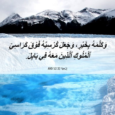 Picture 06 - إِرْمِيَا 52:32 AVD - وَكَلَّمَهُ بِخَيْرٍ، - Bible Verse Picture
