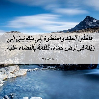 Picture 06 - إِرْمِيَا 52:9 AVD - فَأَخَذُوا ٱلْمَلِكَ - Bible Verse Picture
