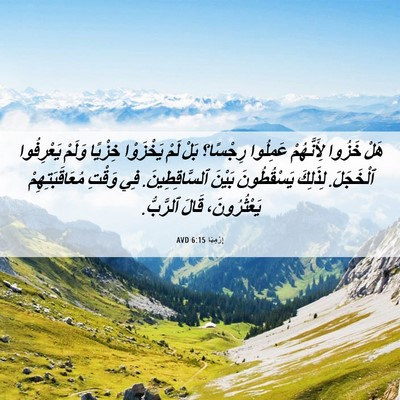 Picture 06 - إِرْمِيَا 6:15 AVD - هَلْ خَزُوا لِأَنَّهُمْ - Bible Verse Picture