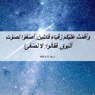 Picture 06 - إِرْمِيَا 6:17 AVD - وَأَقَمْتُ عَلَيْكُمْ - Bible Verse Picture