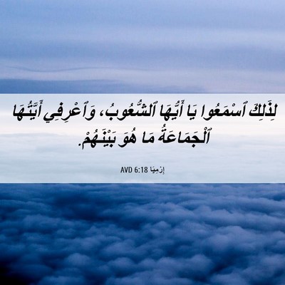Picture 06 - إِرْمِيَا 6:18 AVD - لِذَلِكَ ٱسْمَعُوا يَا - Bible Verse Picture