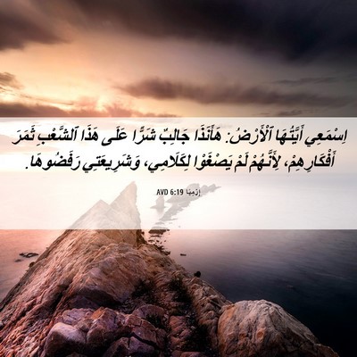 Picture 06 - إِرْمِيَا 6:19 AVD - اِسْمَعِي أَيَّتُهَا - Bible Verse Picture