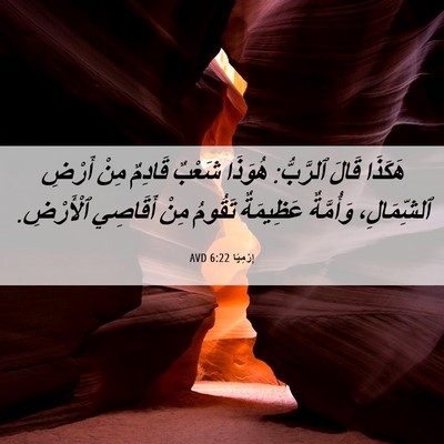 Picture 06 - إِرْمِيَا 6:22 AVD - هَكَذَا قَالَ ٱلرَّبُّ: - Bible Verse Picture