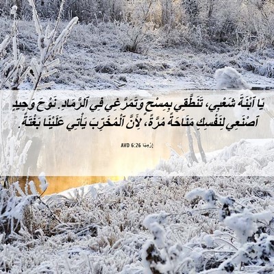 Picture 06 - إِرْمِيَا 6:26 AVD - يَا ٱبْنَةَ شَعْبِي، - Bible Verse Picture