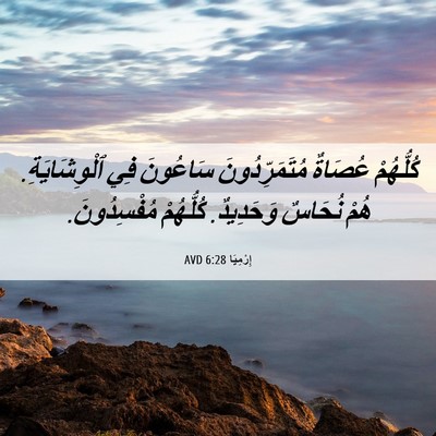 Picture 06 - إِرْمِيَا 6:28 AVD - كُلُّهُمْ عُصَاةٌ - Bible Verse Picture