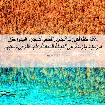 Picture 06 - إِرْمِيَا 6:6 AVD - «لِأَنَّهُ هَكَذَا قَالَ - Bible Verse Picture
