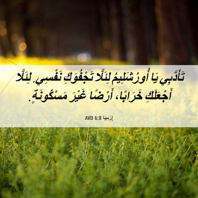 Picture 06 - إِرْمِيَا 6:8 AVD - تَأَدَّبِي يَا - Bible Verse Picture