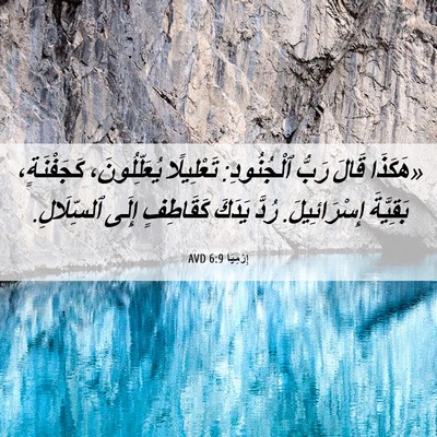 Picture 06 - إِرْمِيَا 6:9 AVD - «هَكَذَا قَالَ رَبُّ - Bible Verse Picture