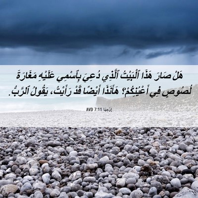 Picture 06 - إِرْمِيَا 7:11 AVD - هَلْ صَارَ هَذَا ٱلْبَيْتُ - Bible Verse Picture