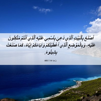 Picture 06 - إِرْمِيَا 7:14 AVD - أَصْنَعُ بِٱلْبَيْتِ - Bible Verse Picture