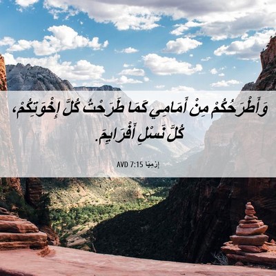 Picture 06 - إِرْمِيَا 7:15 AVD - وَأَطْرَحُكُمْ مِنْ - Bible Verse Picture