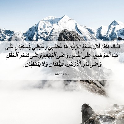 Picture 06 - إِرْمِيَا 7:20 AVD - لِذَلِكَ هَكَذَا قَالَ - Bible Verse Picture