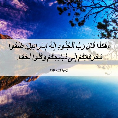 Picture 06 - إِرْمِيَا 7:21 AVD - «هَكَذَا قَالَ رَبُّ - Bible Verse Picture