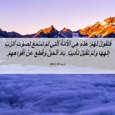 Picture 06 - إِرْمِيَا 7:28 AVD - فَتَقُولُ لَهُمْ: هَذِهِ - Bible Verse Picture