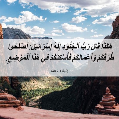 Picture 06 - إِرْمِيَا 7:3 AVD - هَكَذَا قَالَ رَبُّ - Bible Verse Picture
