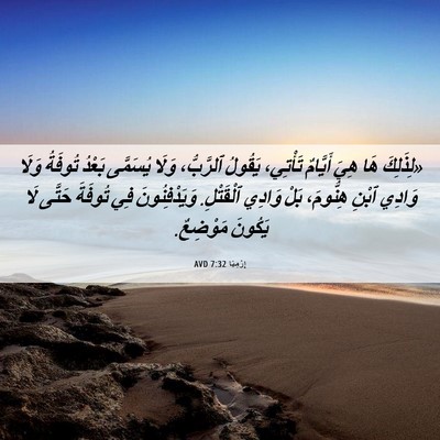 Picture 06 - إِرْمِيَا 7:32 AVD - «لِذَلِكَ هَا هِيَ - Bible Verse Picture