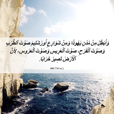 Picture 06 - إِرْمِيَا 7:34 AVD - وَأُبَطِّلُ مِنْ مُدُنِ - Bible Verse Picture