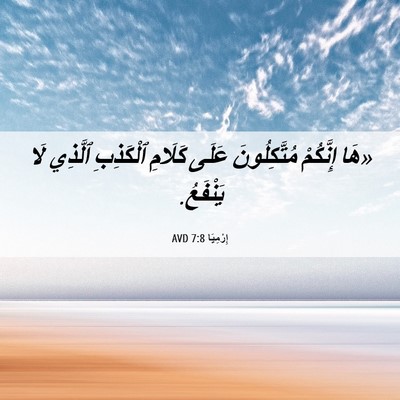 Picture 06 - إِرْمِيَا 7:8 AVD - «هَا إِنَّكُمْ - Bible Verse Picture