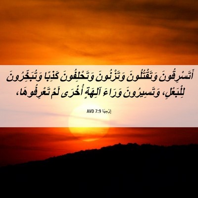 Picture 06 - إِرْمِيَا 7:9 AVD - أَتَسْرِقُونَ - Bible Verse Picture