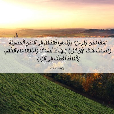 Picture 06 - إِرْمِيَا 8:14 AVD - لِمَاذَا نَحْنُ جُلُوسٌ؟ - Bible Verse Picture