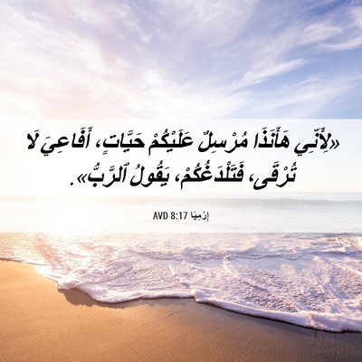 Picture 06 - إِرْمِيَا 8:17 AVD - «لِأَنِّي هَأَنَذَا - Bible Verse Picture