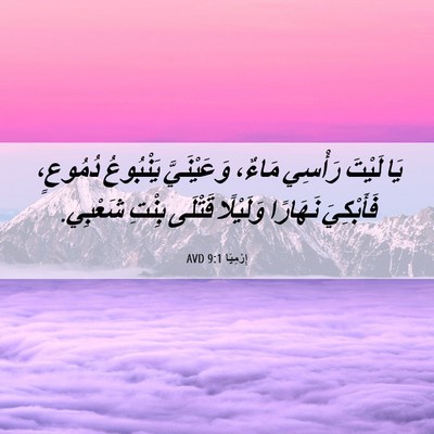 Picture 06 - إِرْمِيَا 9:1 AVD - يَا لَيْتَ رَأْسِي مَاءٌ، - Bible Verse Picture