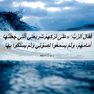 Picture 06 - إِرْمِيَا 9:13 AVD - فَقَالَ ٱلرَّبُّ: «عَلَى - Bible Verse Picture