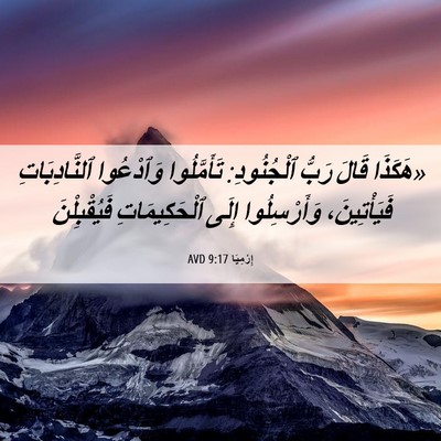 Picture 06 - إِرْمِيَا 9:17 AVD - «هَكَذَا قَالَ رَبُّ - Bible Verse Picture