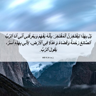Picture 06 - إِرْمِيَا 9:24 AVD - بَلْ بِهَذَا - Bible Verse Picture