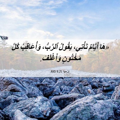 Picture 06 - إِرْمِيَا 9:25 AVD - «هَا أَيَّامٌ تَأْتِي، - Bible Verse Picture