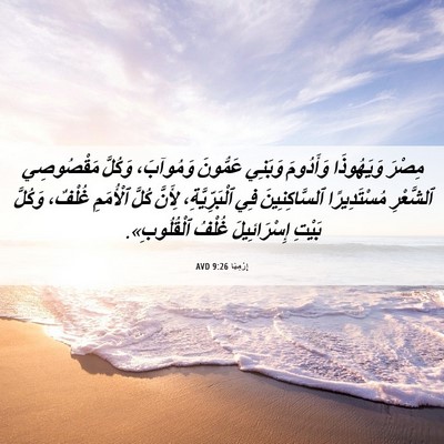 Picture 06 - إِرْمِيَا 9:26 AVD - مِصْرَ وَيَهُوذَا - Bible Verse Picture