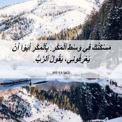 Picture 06 - إِرْمِيَا 9:6 AVD - مَسْكَنُكَ فِي وَسْطِ - Bible Verse Picture