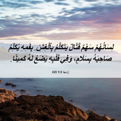Picture 06 - إِرْمِيَا 9:8 AVD - لِسَانُهُمْ سَهْمٌ - Bible Verse Picture