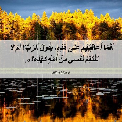 Picture 06 - إِرْمِيَا 9:9 AVD - أَفَمَا أُعَاقِبُهُمْ - Bible Verse Picture