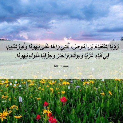 Picture 06 - إِشَعْيَاءَ 1:1 AVD - رُؤْيَا إِشَعْيَاءَ بْنِ - Bible Verse Picture