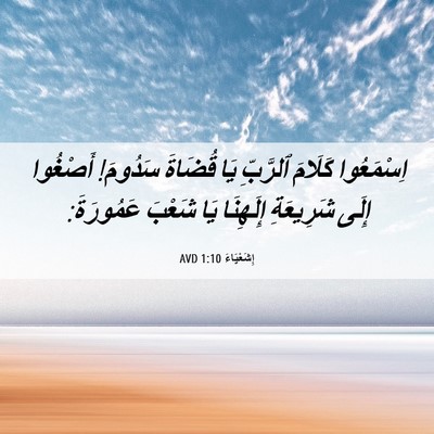 Picture 06 - إِشَعْيَاءَ 1:10 AVD - اِسْمَعُوا كَلَامَ - Bible Verse Picture