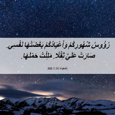 Picture 06 - إِشَعْيَاءَ 1:14 AVD - رُؤُوسُ شُهُورِكُمْ - Bible Verse Picture